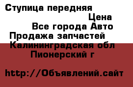 Ступица передняя Nissan Qashqai (J10) 2006-2014 › Цена ­ 2 000 - Все города Авто » Продажа запчастей   . Калининградская обл.,Пионерский г.